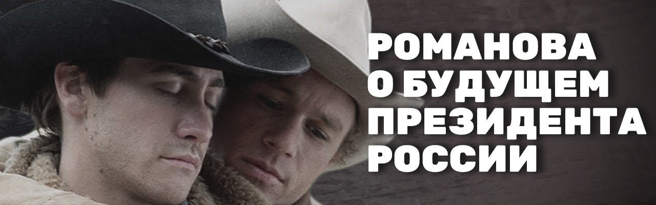 Хорошо смеяться перед арестом – Романова о будущем президента России