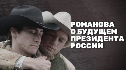 Хорошо смеяться перед арестом – Романова о будущем президента России