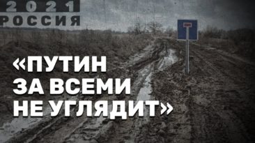 Путин за всеми не углядит – «Россия 2021»