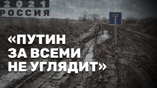 Путин за всеми не углядит – «Россия 2021»