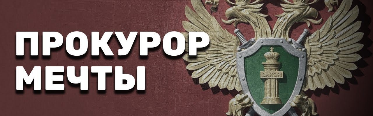 Прокурор мечты  – «Путь самурая»