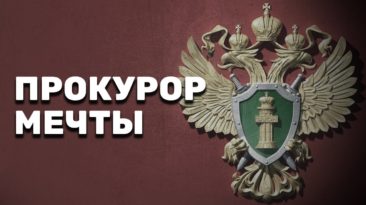 Прокурор мечты  – «Путь самурая»