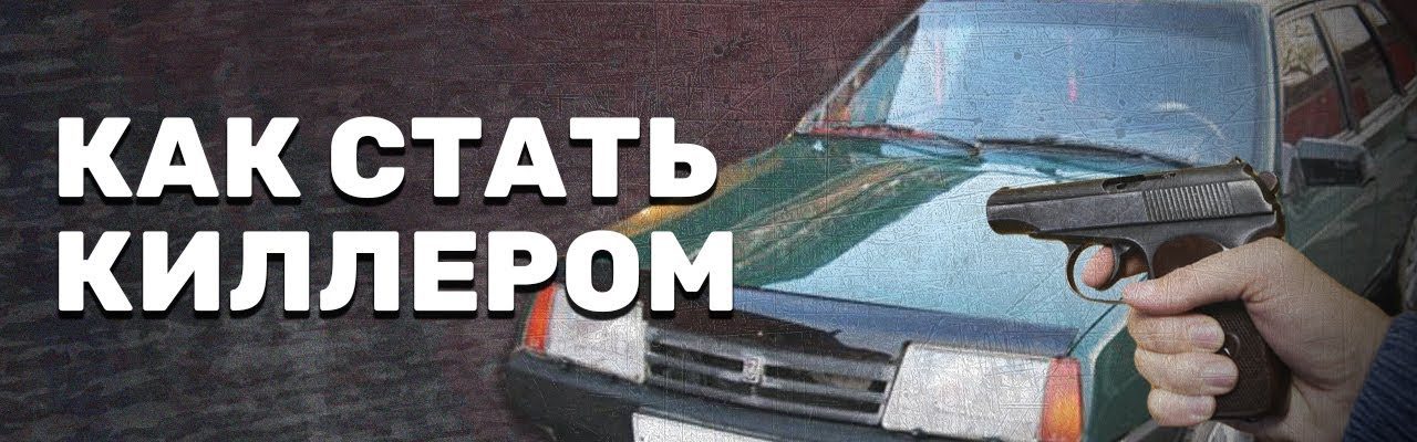 Как стать киллером
