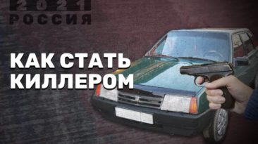 Как стать киллером
