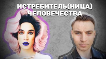 Истребитель(ница) человечества