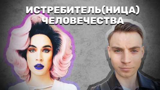 Истребитель(ница) человечества