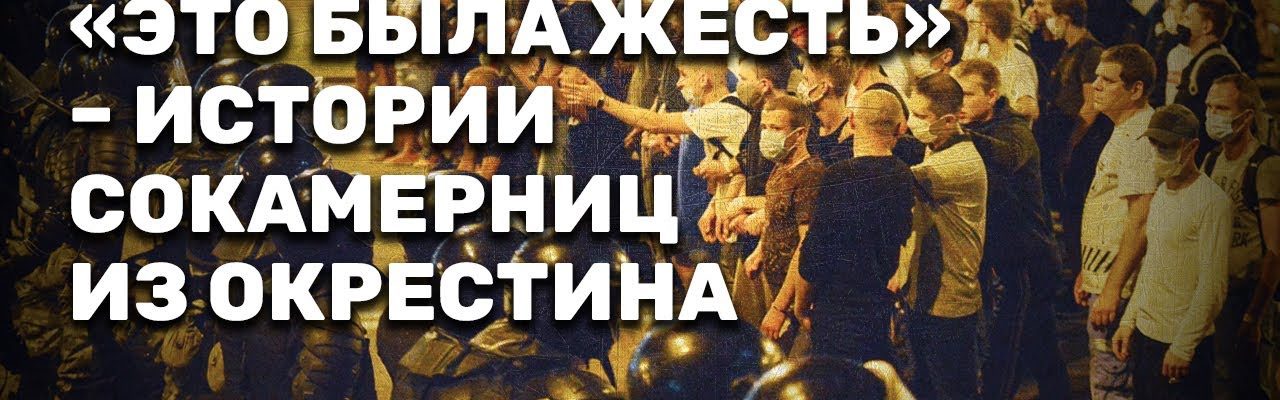 «Это была жесть» – истории сокамерниц из Окрестина