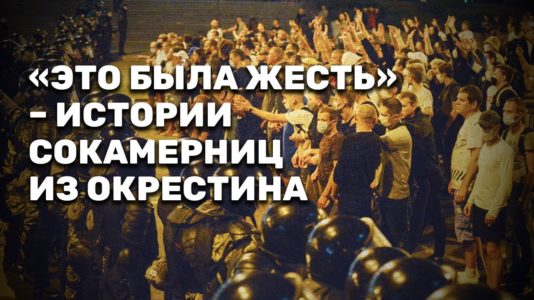 «Это была жесть» – истории сокамерниц из Окрестина