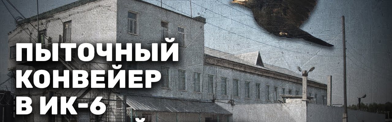 Издевательства и пытки в ИК-6 "Черный дятел"