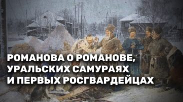 Романова о Романове, уральских самураях и первых росгвардейцах
