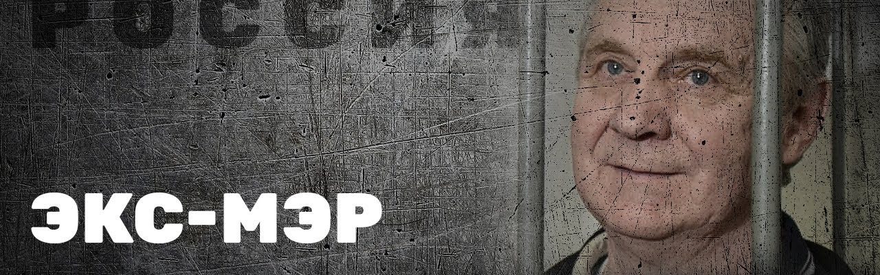 Экс-мэр против ФСИН – «Россия 2021»