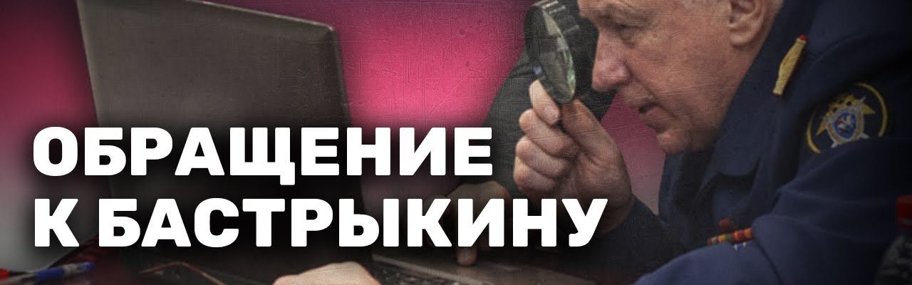 Обращение к Бастрыкину – «Россия 2021»