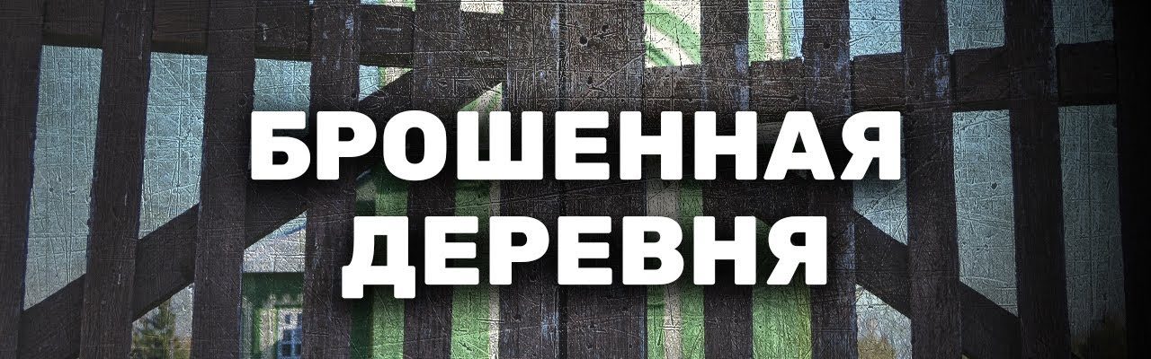 Отрезанные от цивилизации – «Россия 2021»