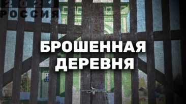 Отрезанные от цивилизации – «Россия 2021»