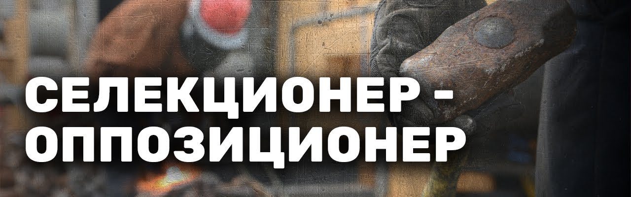 Селекционер-оппозиционер – «Путь самурая»