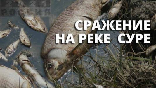 Смертельные отходы – «Россия 2021»