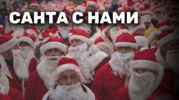 Санта из Антальи – «Путь самурая»