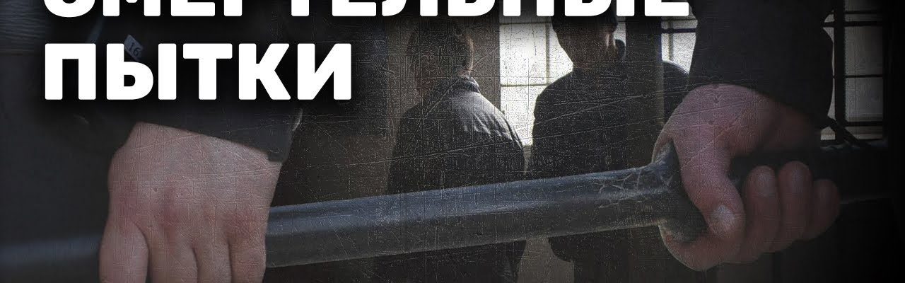 Смертельные пытки в Ангарске – «Россия 2021»