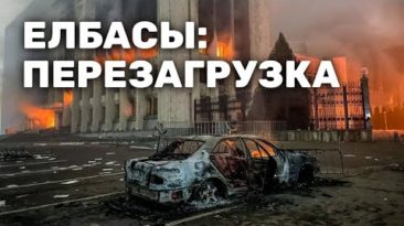 Елбасы: перезагрузка