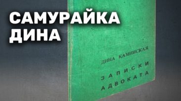 Самурайка Дина – «Путь самурая»