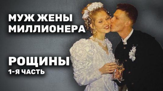 Муж жены миллионера – Рощины (1-я часть)