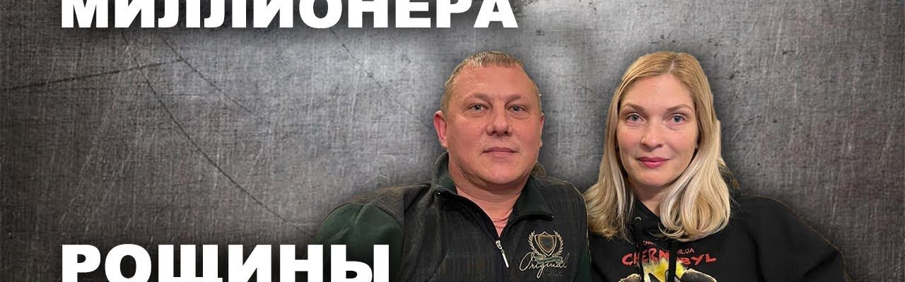 Муж жены миллионера - Рощины (2-я часть)