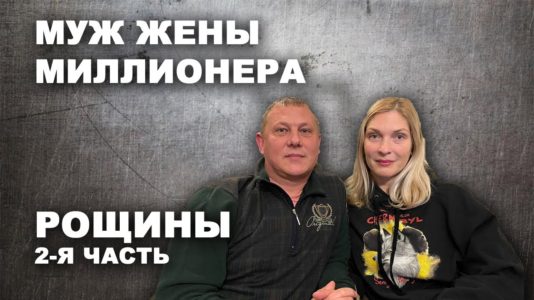 Муж жены миллионера - Рощины (2-я часть)