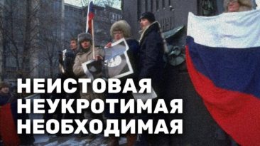 Неистовая, неукротимая, необходимая