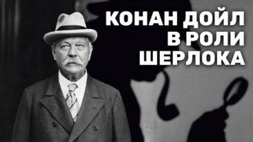 Конан Дойл в роли Шерлока