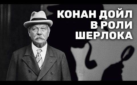 Конан Дойл в роли Шерлока