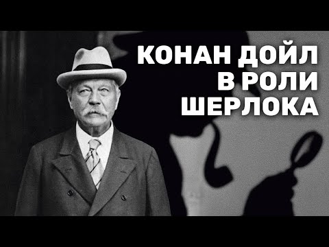 Конан Дойл в роли Шерлока