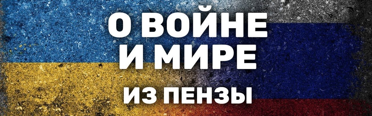 Независимые мнения жителей Пензы о войне и мире