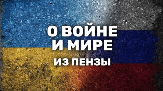 Независимые мнения жителей Пензы о войне и мире