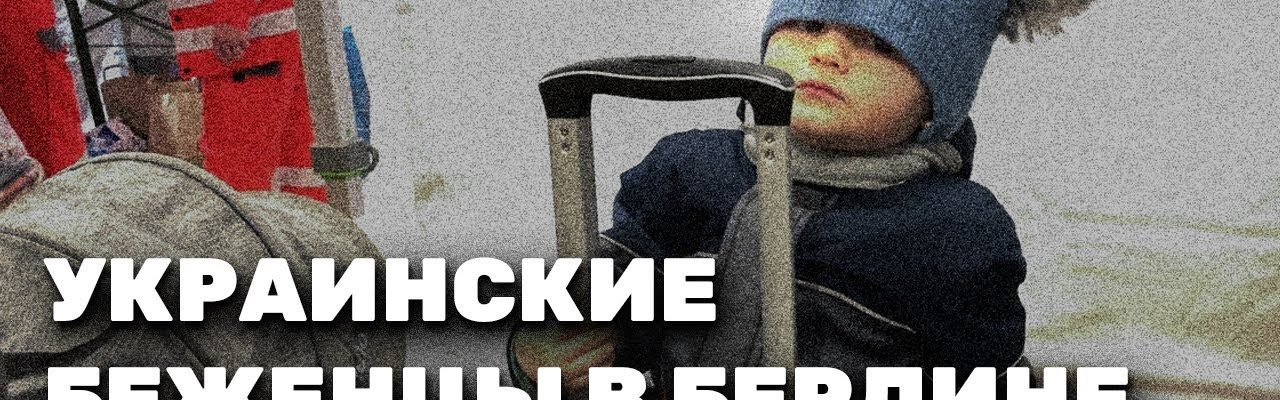 Украинские беженцы в Германии