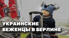 Украинские беженцы в Германии
