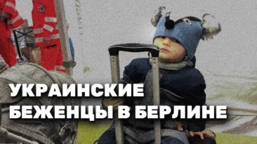 Украинские беженцы в Германии