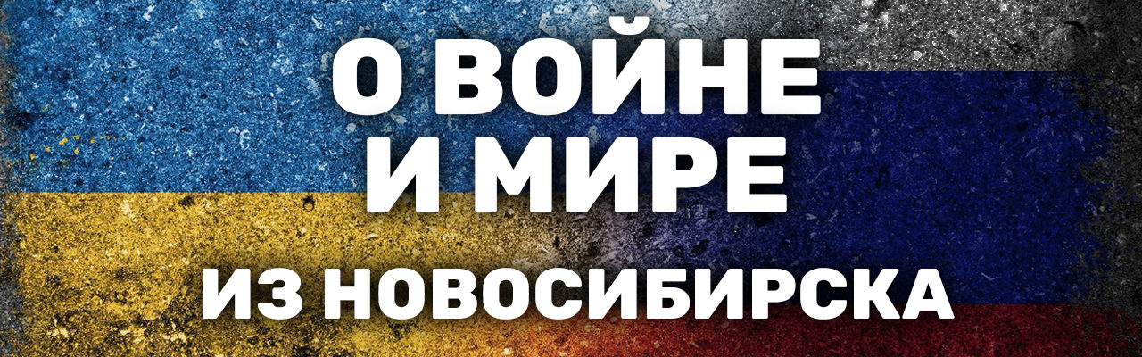 «Путин взрастил поколение, которое не верит ему». Новосибирцы — о войне в Украине