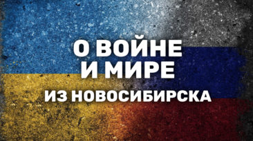 «Путин взрастил поколение, которое не верит ему». Новосибирцы — о войне в Украине