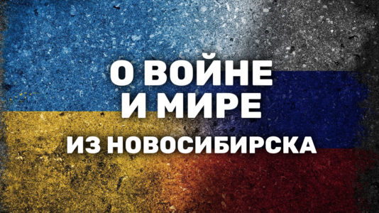 «Путин взрастил поколение, которое не верит ему». Новосибирцы — о войне в Украине