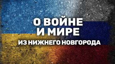 «Мы вырастили монстра здесь, у себя. Мы это позволили». Нижний Новгород — против войны