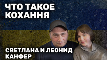 «Я упал и встать не могу». Леонид и Светлана Канфер — о борьбе с раком, войне и жизни на три страны
