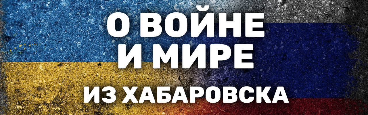 «Я буду придумывать способы, как отстаивать свою позицию». Хабаровск против войны