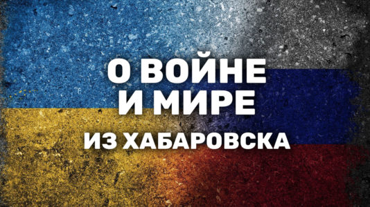 «Я буду придумывать способы, как отстаивать свою позицию». Хабаровск против войны