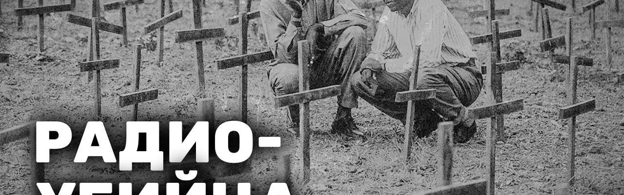 Радио-убийца. Как работало «Радио тысячи холмов» — пропагандистам на заметку
