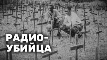 Радио-убийца. Как работало «Радио тысячи холмов» — пропагандистам на заметку