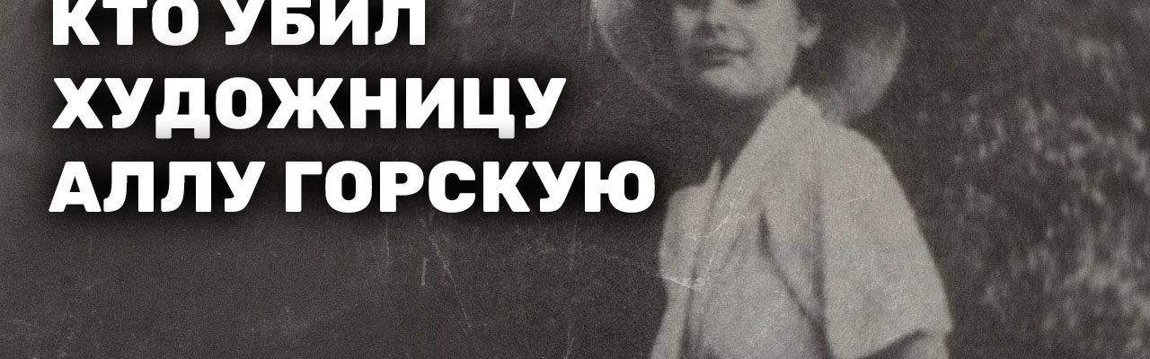 Кто убил художницу Аллу Горскую