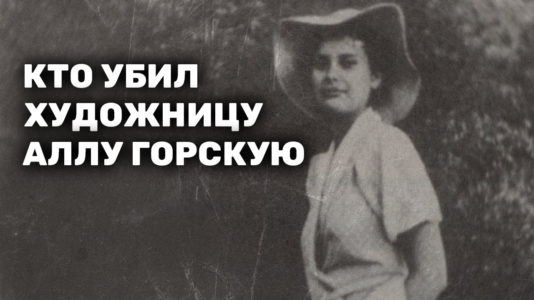 Кто убил художницу Аллу Горскую