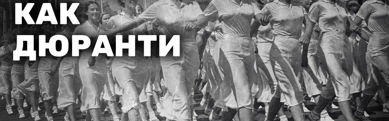 Не будь как дюранти