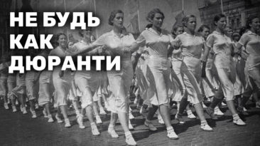 Не будь как дюранти