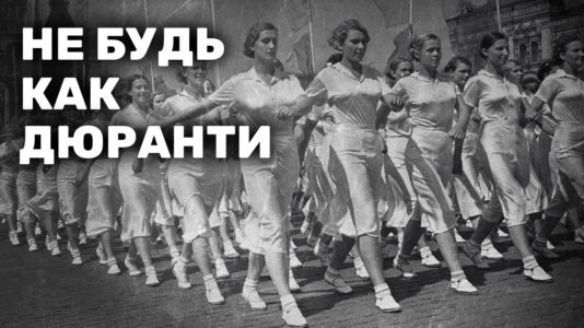 Не будь как дюранти